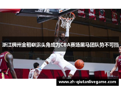 浙江稠州金租崭露头角成为CBA赛场黑马团队势不可挡