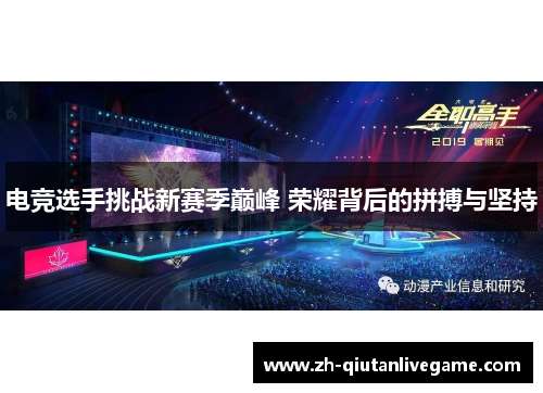 电竞选手挑战新赛季巅峰 荣耀背后的拼搏与坚持