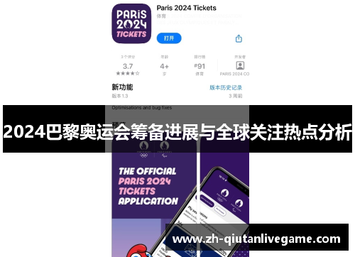 2024巴黎奥运会筹备进展与全球关注热点分析 2024巴黎奥运会筹备进展与全球关注热点分析