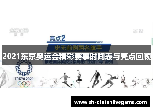 2021东京奥运会精彩赛事时间表与亮点回顾