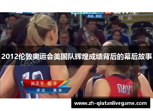 2012伦敦奥运会美国队辉煌成绩背后的幕后故事