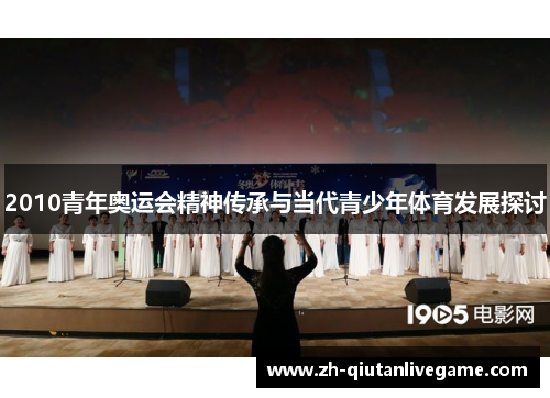 2010青年奥运会精神传承与当代青少年体育发展探讨