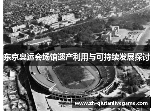 东京奥运会场馆遗产利用与可持续发展探讨 东京奥运会场馆遗产利用与可持续发展探讨