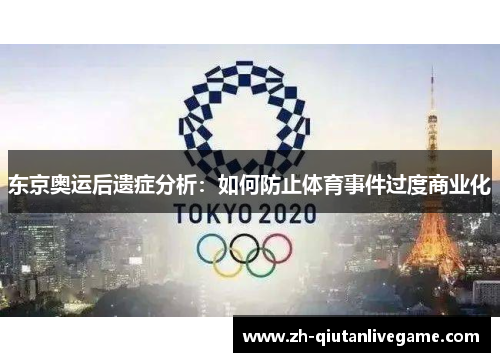 东京奥运后遗症分析:如何防止体育事件过度商业化 东京奥运后遗症分析:如何防止体育事件过度商业化