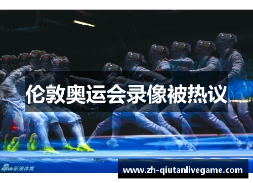 伦敦奥运会录像被热议