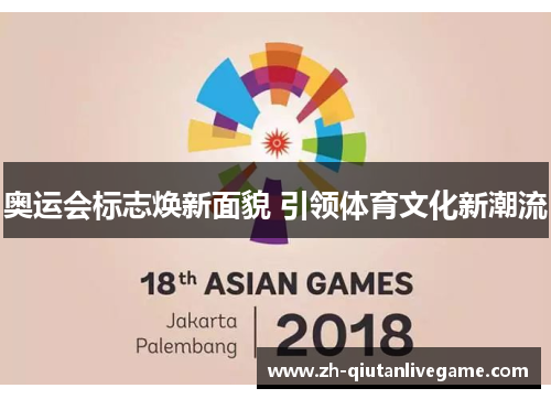 奥运会标志焕新面貌 引领体育文化新潮流 奥运会标志焕新面貌 引领体育文化新潮流