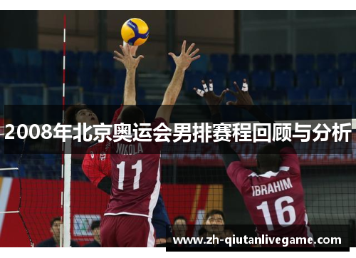 2008年北京奥运会男排赛程回顾与分析 2008年北京奥运会男排赛程回顾与分析
