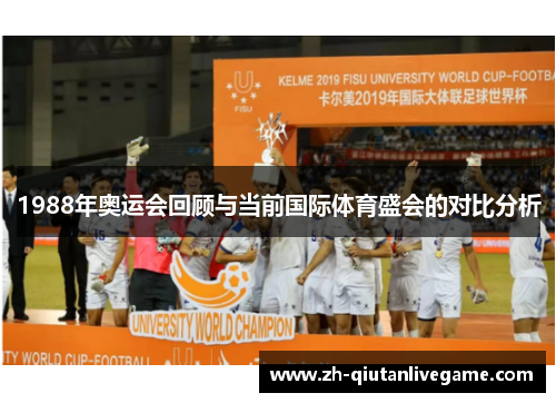 1988年奥运会回顾与当前国际体育盛会的对比分析 1988年奥运会回顾与当前国际体育盛会的对比分析