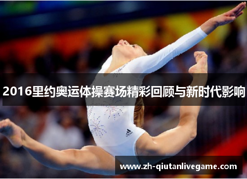 2016里约奥运体操赛场精彩回顾与新时代影响
