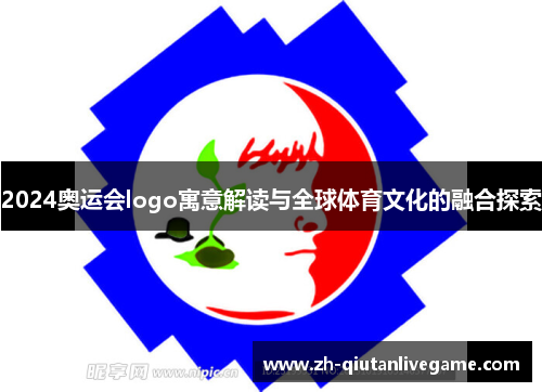 2024奥运会logo寓意解读与全球体育文化的融合探索