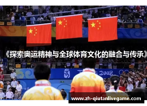 《探索奥运精神与全球体育文化的融合与传承》