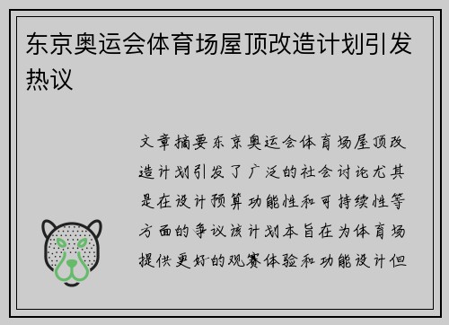 东京奥运会体育场屋顶改造计划引发热议