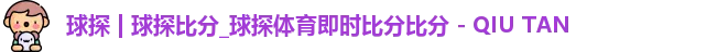 球探